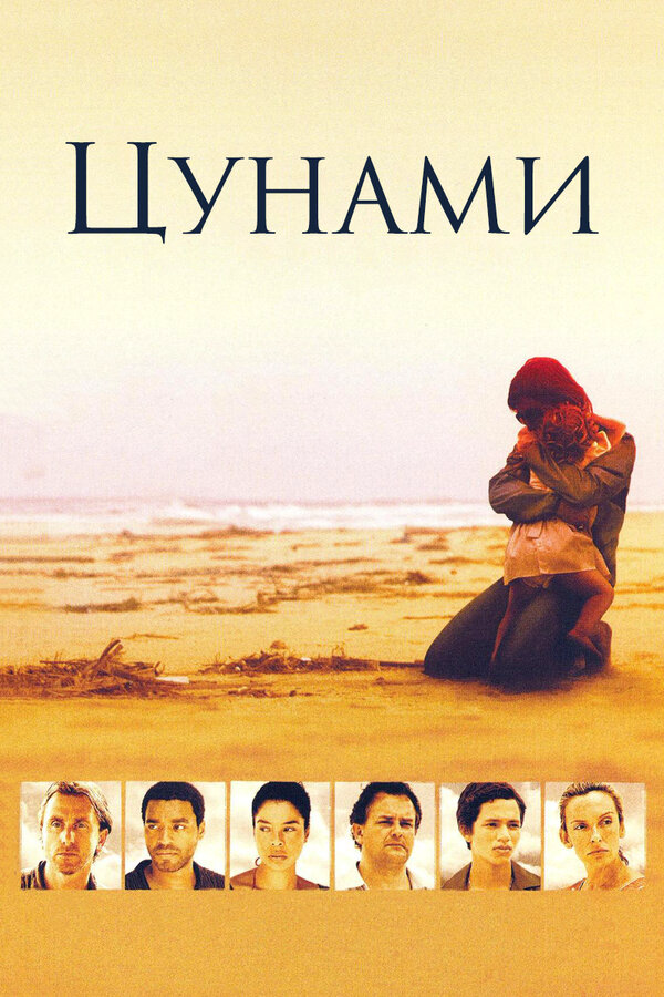 Цунами - постер сериала